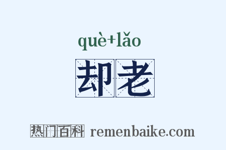 却老是什么意思的图片